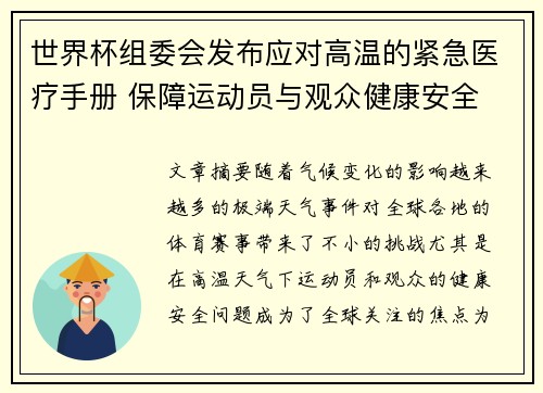 世界杯组委会发布应对高温的紧急医疗手册 保障运动员与观众健康安全 世界杯组委会发布应对高温的紧急医疗手册 保障运动员与观众健康安全