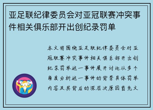 亚足联纪律委员会对亚冠联赛冲突事件相关俱乐部开出创纪录罚单 亚足联纪律委员会对亚冠联赛冲突事件相关俱乐部开出创纪录罚单
