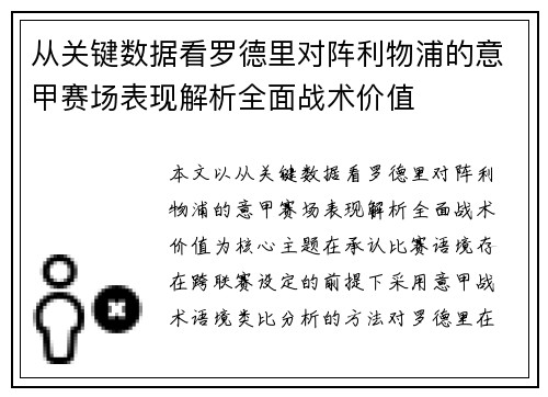 从关键数据看罗德里对阵利物浦的意甲赛场表现解析全面战术价值