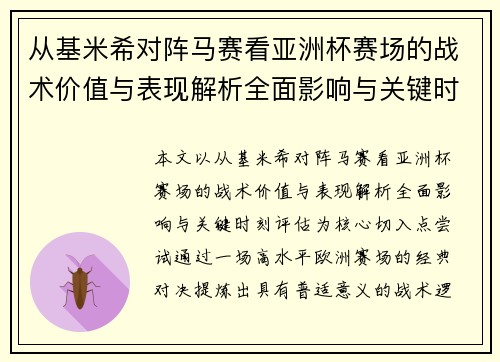 从基米希对阵马赛看亚洲杯赛场的战术价值与表现解析全面影响与关键时刻评估 从基米希对阵马赛看亚洲杯赛场的战术价值与表现解析全面影响与关键时刻评估