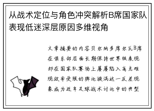 从战术定位与角色冲突解析B席国家队表现低迷深层原因多维视角 从战术定位与角色冲突解析B席国家队表现低迷深层原因多维视角