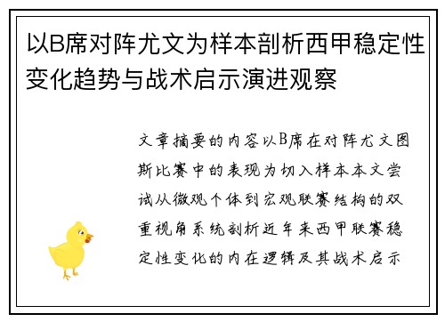 以B席对阵尤文为样本剖析西甲稳定性变化趋势与战术启示演进观察 以B席对阵尤文为样本剖析西甲稳定性变化趋势与战术启示演进观察