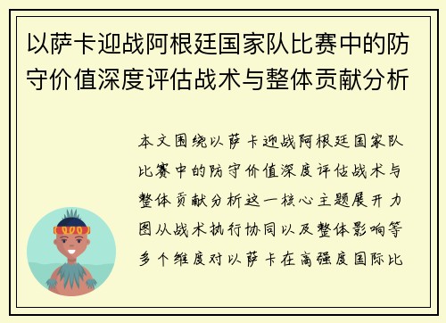 以萨卡迎战阿根廷国家队比赛中的防守价值深度评估战术与整体贡献分析