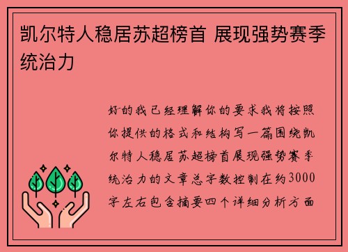 凯尔特人稳居苏超榜首 展现强势赛季统治力 凯尔特人稳居苏超榜首 展现强势赛季统治力