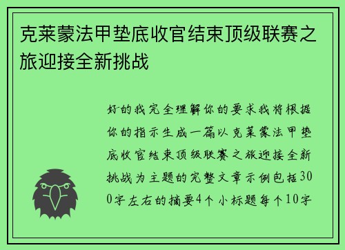 克莱蒙法甲垫底收官结束顶级联赛之旅迎接全新挑战 克莱蒙法甲垫底收官结束顶级联赛之旅迎接全新挑战