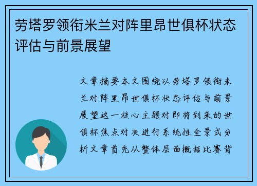 劳塔罗领衔米兰对阵里昂世俱杯状态评估与前景展望 劳塔罗领衔米兰对阵里昂世俱杯状态评估与前景展望