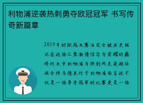 利物浦逆袭热刺勇夺欧冠冠军 书写传奇新篇章 利物浦逆袭热刺勇夺欧冠冠军 书写传奇新篇章