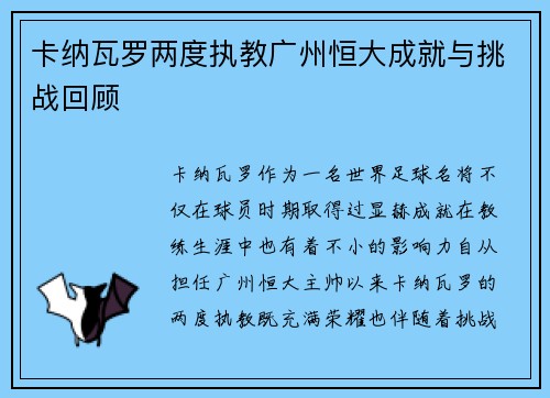 卡纳瓦罗两度执教广州恒大成就与挑战回顾 卡纳瓦罗两度执教广州恒大成就与挑战回顾