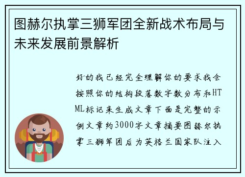 图赫尔执掌三狮军团全新战术布局与未来发展前景解析 图赫尔执掌三狮军团全新战术布局与未来发展前景解析