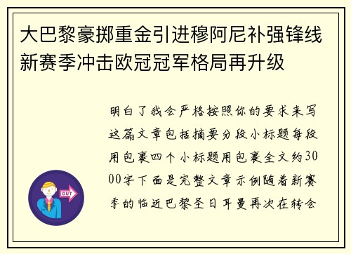 大巴黎豪掷重金引进穆阿尼补强锋线新赛季冲击欧冠冠军格局再升级 大巴黎豪掷重金引进穆阿尼补强锋线新赛季冲击欧冠冠军格局再升级