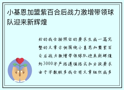 小基恩加盟紫百合后战力激增带领球队迎来新辉煌 小基恩加盟紫百合后战力激增带领球队迎来新辉煌