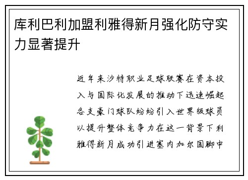 库利巴利加盟利雅得新月强化防守实力显著提升 库利巴利加盟利雅得新月强化防守实力显著提升