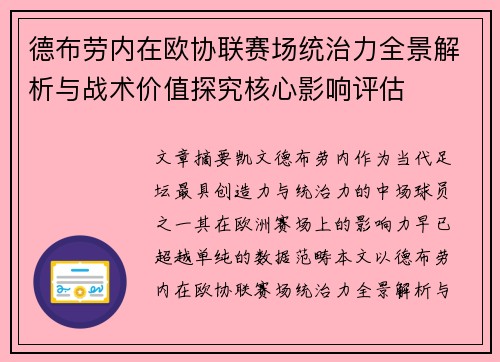 德布劳内在欧协联赛场统治力全景解析与战术价值探究核心影响评估 德布劳内在欧协联赛场统治力全景解析与战术价值探究核心影响评估
