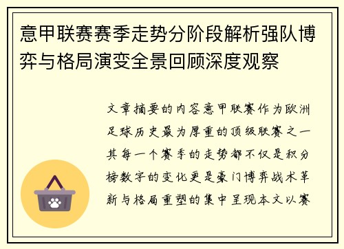 意甲联赛赛季走势分阶段解析强队博弈与格局演变全景回顾深度观察 意甲联赛赛季走势分阶段解析强队博弈与格局演变全景回顾深度观察