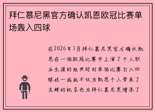 拜仁慕尼黑官方确认凯恩欧冠比赛单场轰入四球