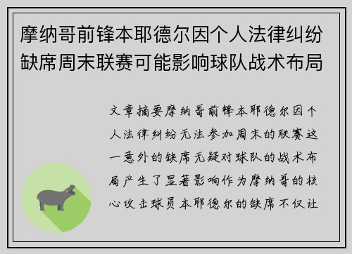摩纳哥前锋本耶德尔因个人法律纠纷缺席周末联赛可能影响球队战术布局