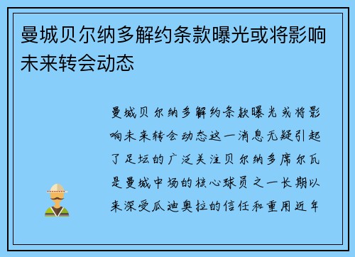 曼城贝尔纳多解约条款曝光或将影响未来转会动态 曼城贝尔纳多解约条款曝光或将影响未来转会动态