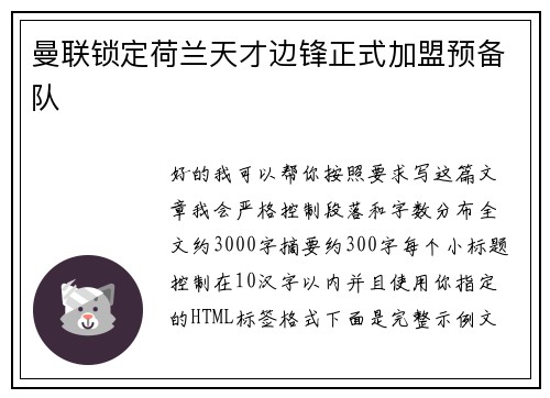曼联锁定荷兰天才边锋正式加盟预备队
