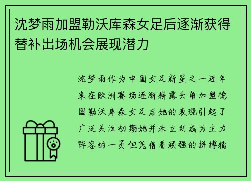 沈梦雨加盟勒沃库森女足后逐渐获得替补出场机会展现潜力 沈梦雨加盟勒沃库森女足后逐渐获得替补出场机会展现潜力
