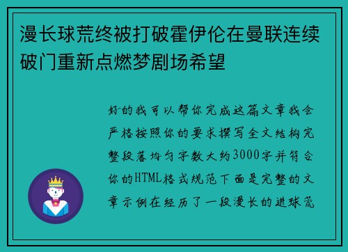 漫长球荒终被打破霍伊伦在曼联连续破门重新点燃梦剧场希望