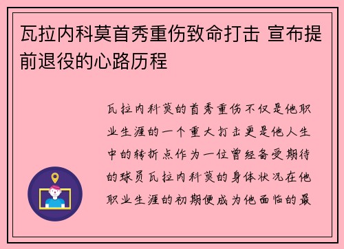 瓦拉内科莫首秀重伤致命打击 宣布提前退役的心路历程 瓦拉内科莫首秀重伤致命打击 宣布提前退役的心路历程