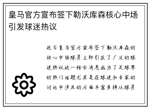 皇马官方宣布签下勒沃库森核心中场引发球迷热议 皇马官方宣布签下勒沃库森核心中场引发球迷热议