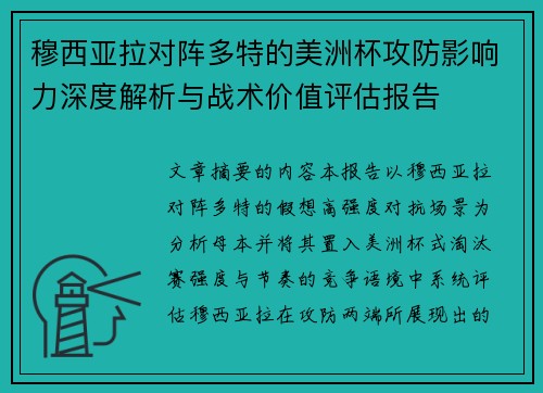 穆西亚拉对阵多特的美洲杯攻防影响力深度解析与战术价值评估报告 穆西亚拉对阵多特的美洲杯攻防影响力深度解析与战术价值评估报告