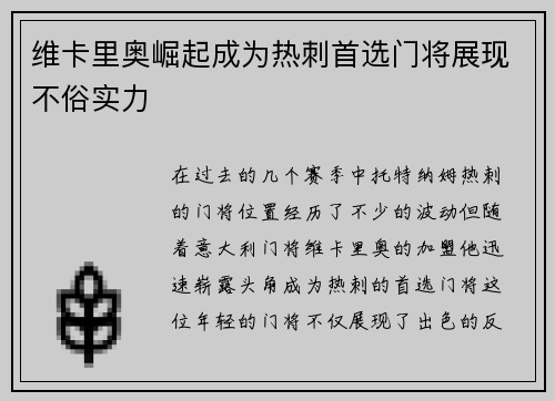 维卡里奥崛起成为热刺首选门将展现不俗实力 维卡里奥崛起成为热刺首选门将展现不俗实力
