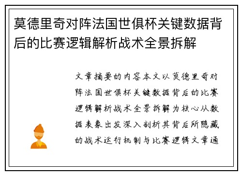 莫德里奇对阵法国世俱杯关键数据背后的比赛逻辑解析战术全景拆解 莫德里奇对阵法国世俱杯关键数据背后的比赛逻辑解析战术全景拆解