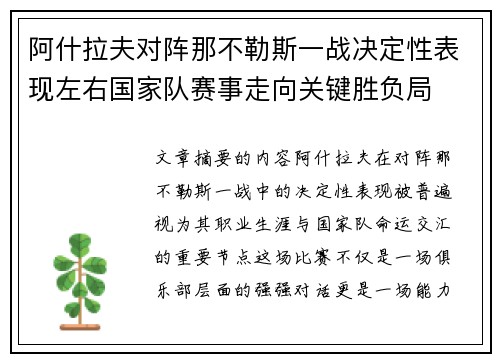 阿什拉夫对阵那不勒斯一战决定性表现左右国家队赛事走向关键胜负局
