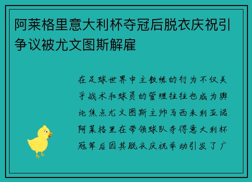 阿莱格里意大利杯夺冠后脱衣庆祝引争议被尤文图斯解雇 阿莱格里意大利杯夺冠后脱衣庆祝引争议被尤文图斯解雇