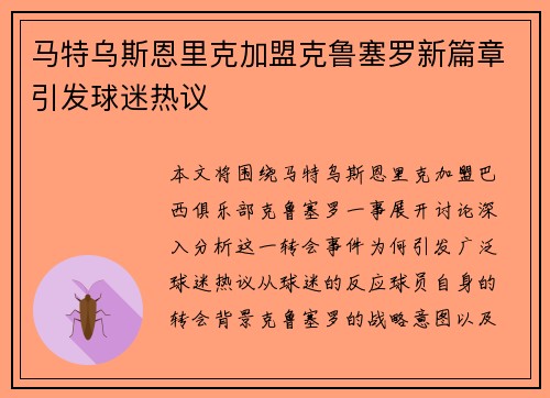 马特乌斯恩里克加盟克鲁塞罗新篇章引发球迷热议 马特乌斯恩里克加盟克鲁塞罗新篇章引发球迷热议